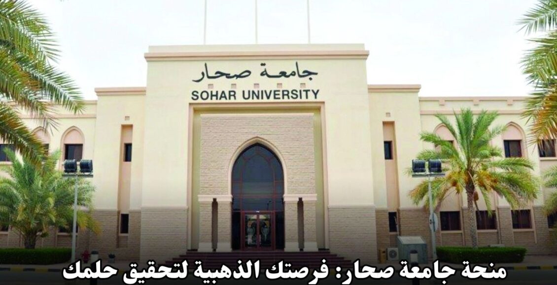 منحة جامعة صحار: فرصتك الذهبية لتحقيق حلمك الأكاديمي