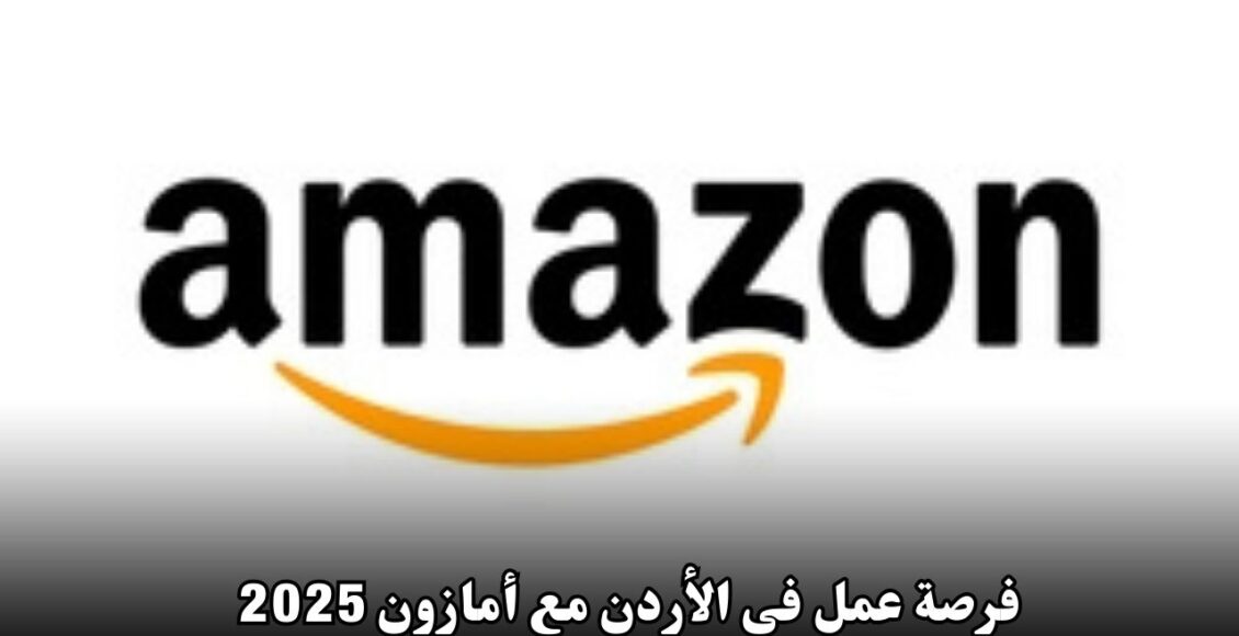 فرصة عمل في الأردن مع أمازون 2025: مهندس تطوير برمجيات محترف