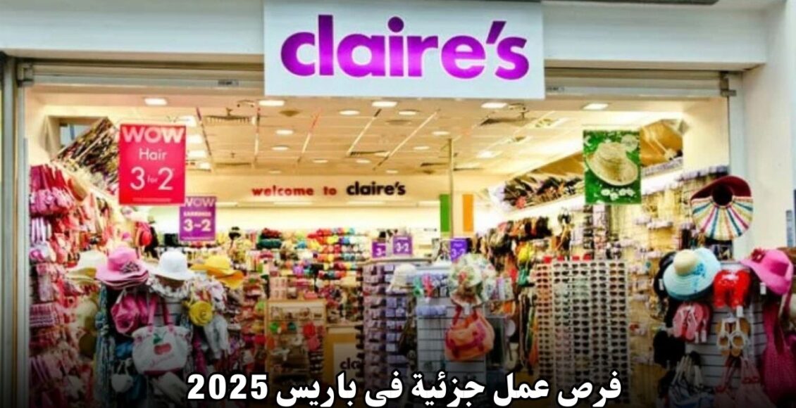 فرص عمل جزئية في باريس 2025: وظيفة مساعد مبيعات في شركة Claire’s، فرصة لا تعوض