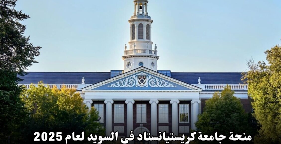 منحة جامعة كريستيانستاد في السويد لعام 2025: فرصة ذهبية للطلاب الدوليين