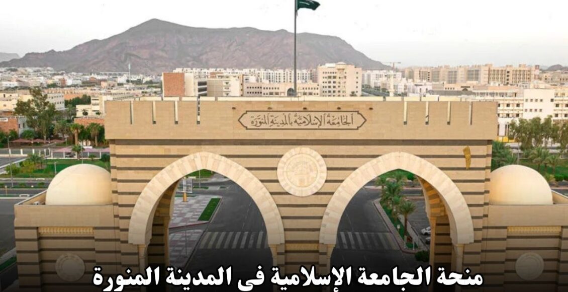 منحة الجامعة الإسلامية في المدينة المنورة لعام 2025: فرصة مميزة للطلاب الدوليين