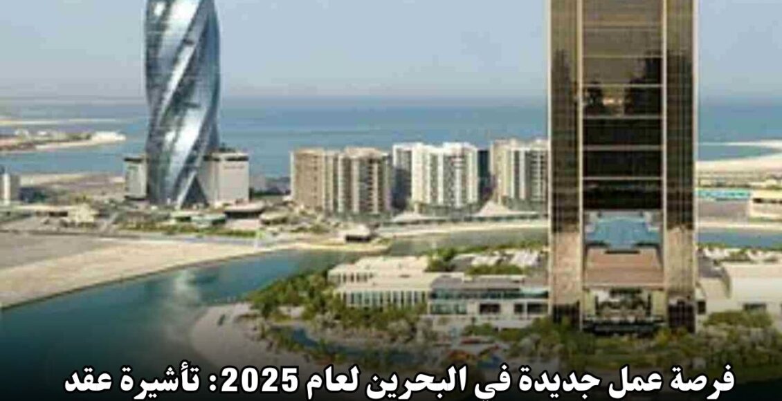 فرصة عمل جديدة في البحرين لعام 2025: تأشيرة عقد عمل في قطاع الضيافة