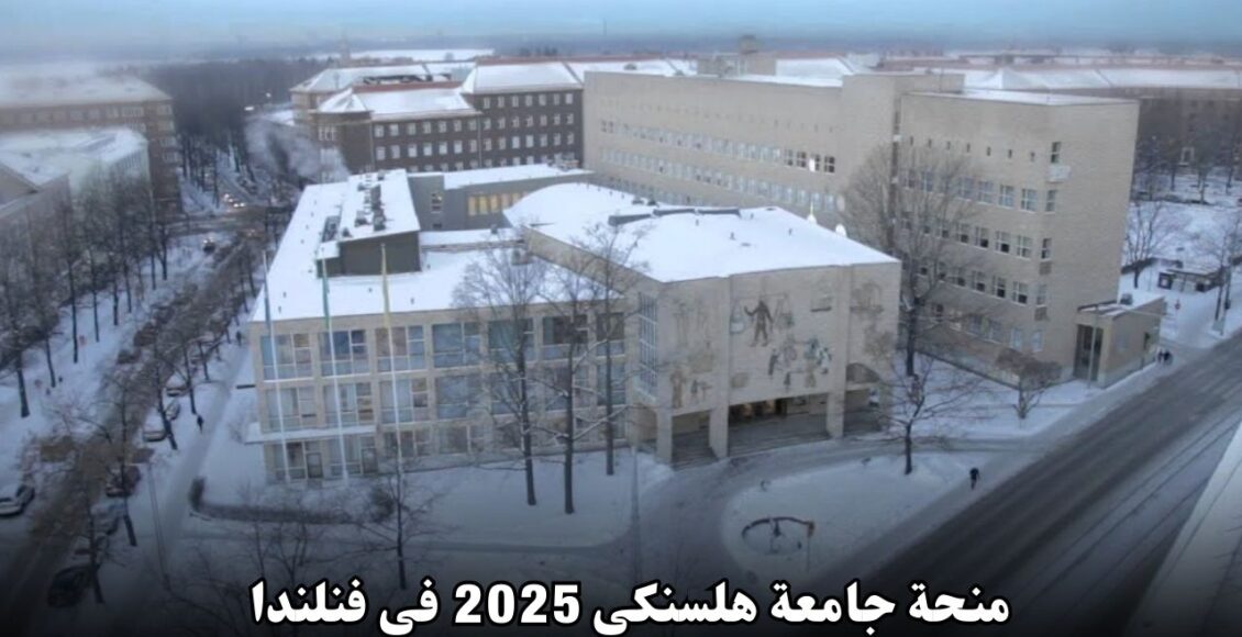 منحة جامعة هلسنكي 2025 في فنلندا: فرصة تعليمية استثنائية للطلاب الدوليين