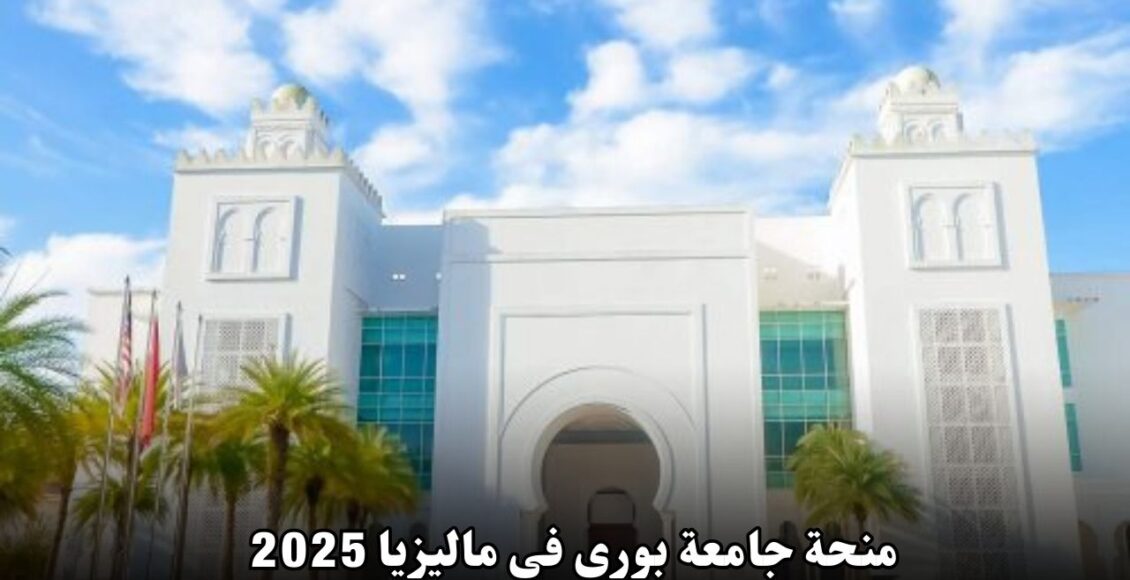 منحة جامعة بوري في ماليزيا 2025: فرصة دراسية ممولة بالكامل