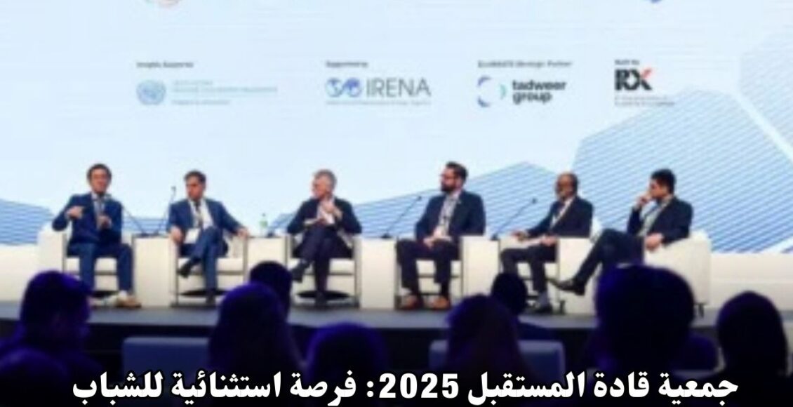 جمعية قادة المستقبل 2025: فرصة استثنائية للشباب الطموح حول العالم