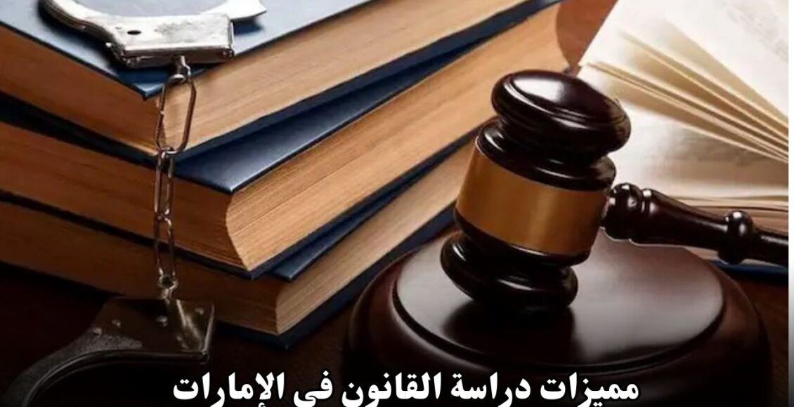 مميزات دراسة القانون في الإمارات وأفضل الجامعات لتخصص القانون