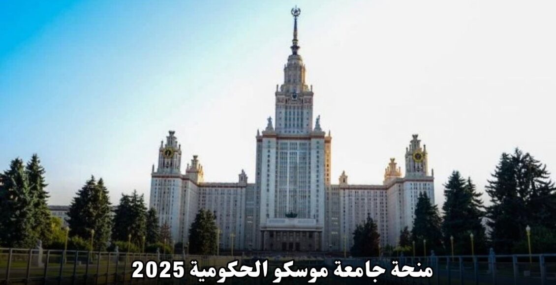 منحة جامعة موسكو الحكومية 2025