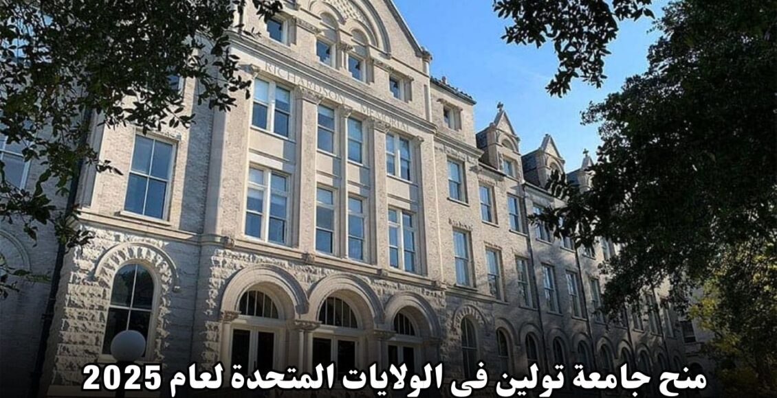 منح جامعة تولين في الولايات المتحدة لعام 2025