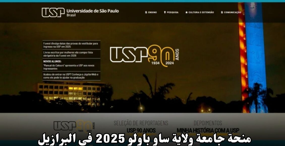 منحة جامعة ولاية ساو باولو 2025 في البرازيل: فرصة مثالية للدراسة في واحدة من أفضل الجامعات البرازيلية