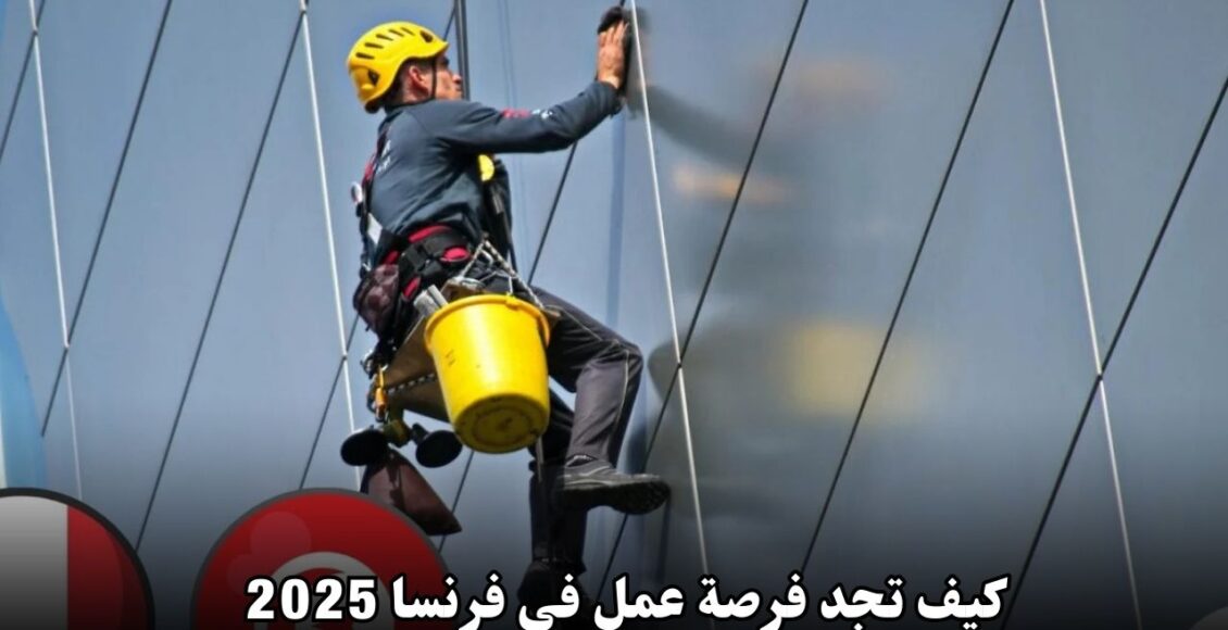 كيف تجد فرصة عمل في فرنسا 2025: دليل شامل للتونسيين