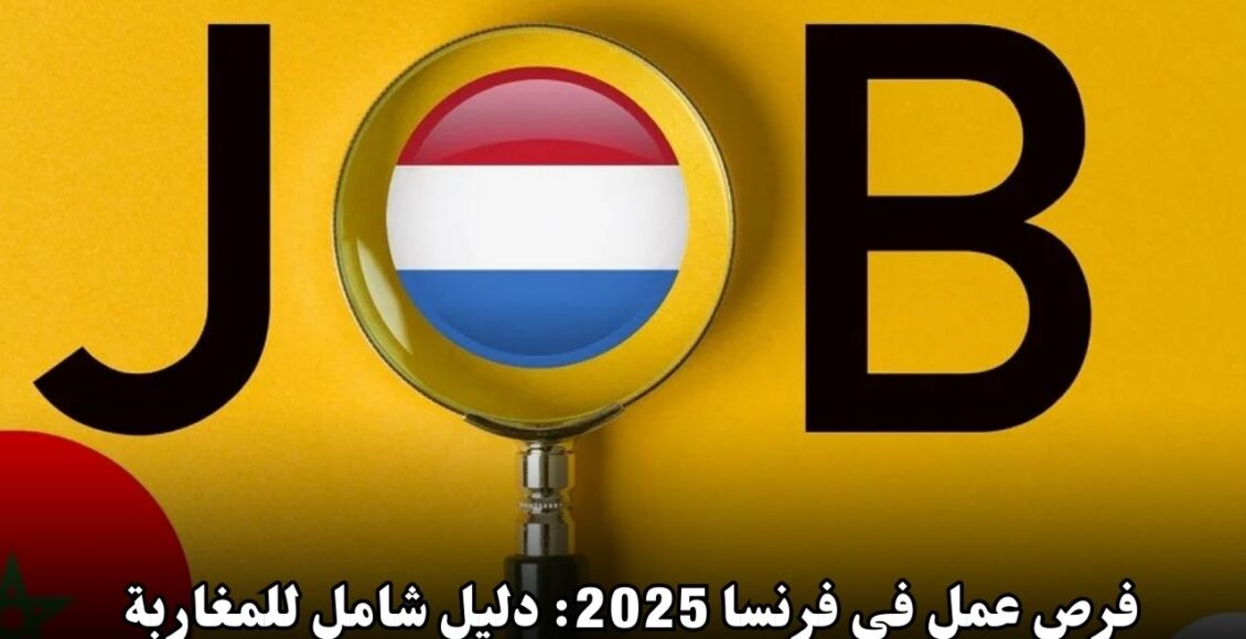 فرص عمل في فرنسا 2025: دليل شامل للمغاربة