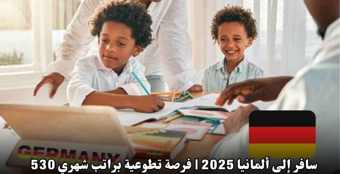 سافر إلى ألمانيا 2025 | فرصة تطوعية براتب شهري 530 يورو لمدة عام