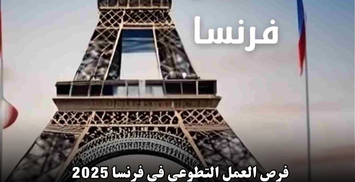 فرص العمل التطوعي في فرنسا 2025