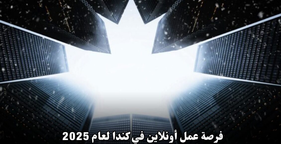 فرصة عمل أونلاين في كندا لعام 2025: مساعد تسويق عن بُعد