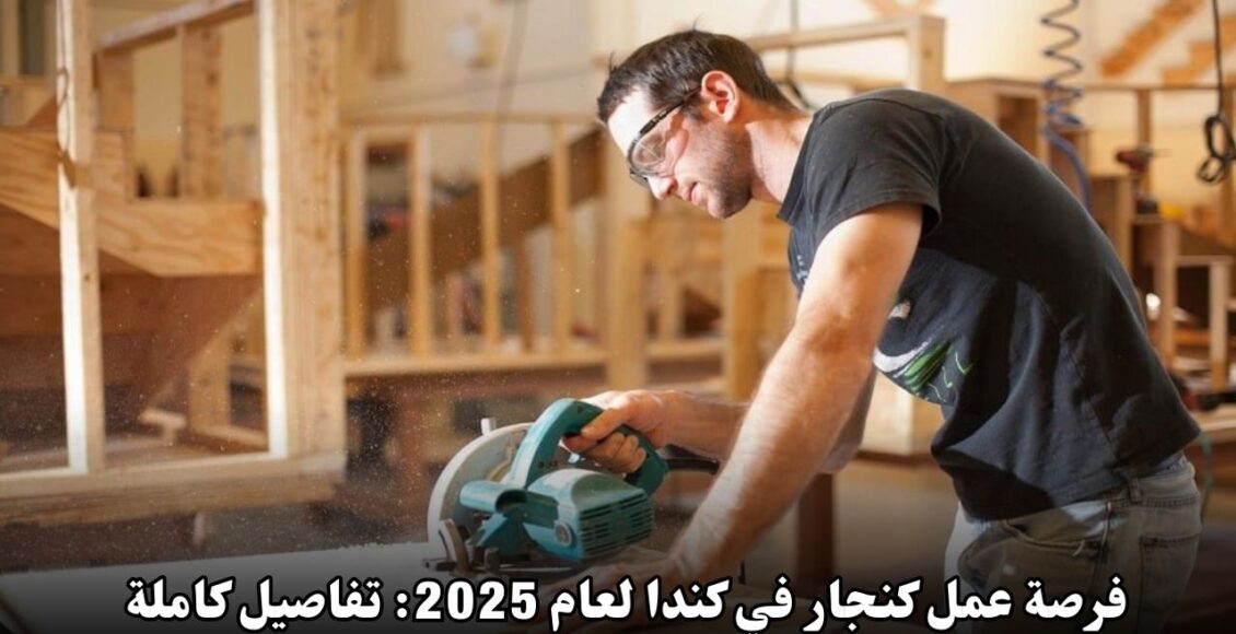 فرصة عمل كنجار في كندا لعام 2025: تفاصيل كاملة