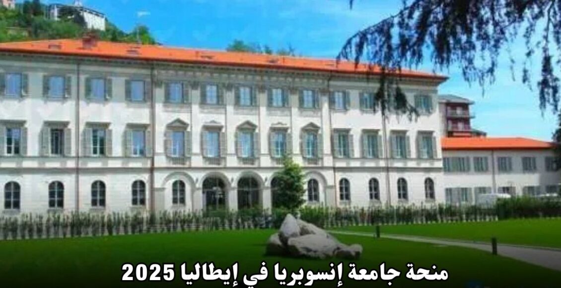 منحة جامعة إنسوبريا في إيطاليا 2025: فرصة لا تُفوت لدراسة متميزة ودعم مالي شامل للطلاب الدوليين