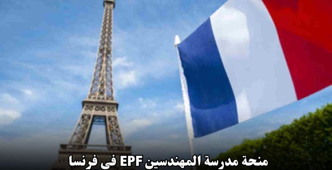 منحة مدرسة المهندسين EPF في فرنسا: فرصتك الذهبية للحصول على تعليم هندسي مرموق