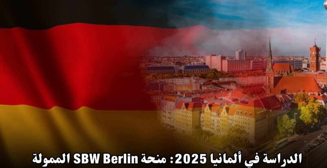 الدراسة في ألمانيا 2025: منحة SBW Berlin الممولة بالكامل