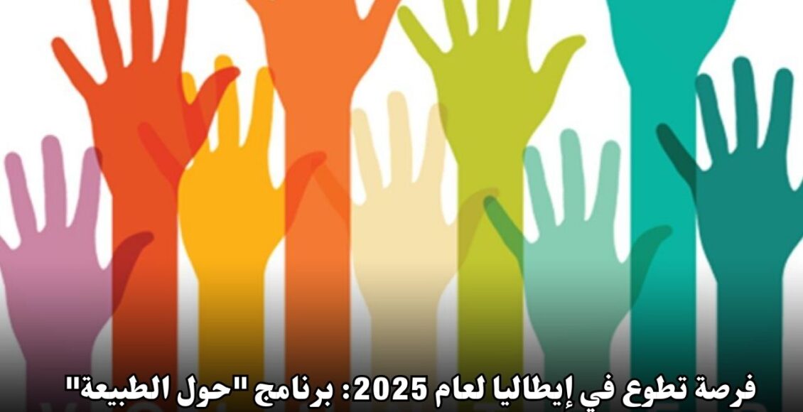 فرصة تطوع في إيطاليا لعام 2025: برنامج "حول الطبيعة" من HomeAwe