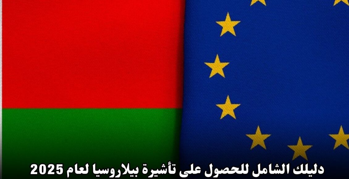 دليلك الشامل للحصول على تأشيرة بيلاروسيا لعام 2025: متطلبات وخطوات التقديم