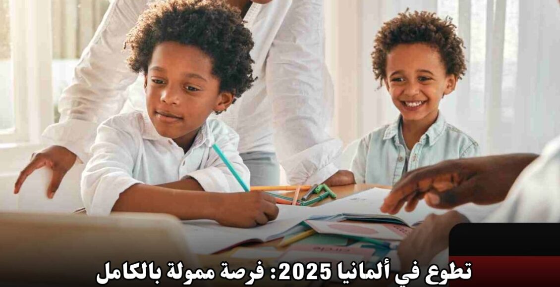 تطوع في ألمانيا 2025: فرصة ممولة بالكامل لتجربة فريدة