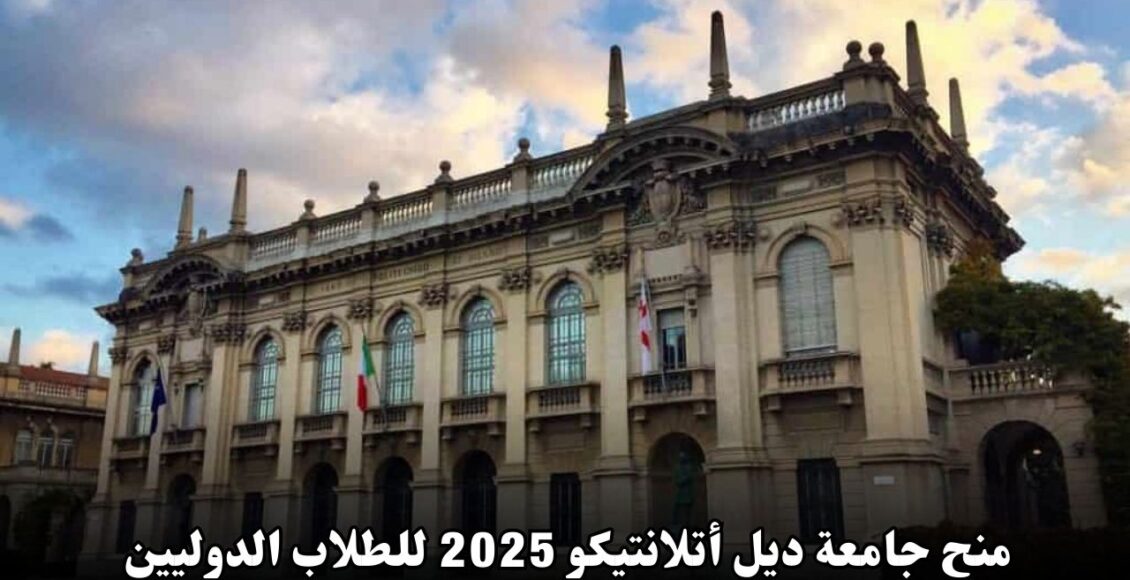 فرصة تعليمية متميزة في إسبانيا: منح جامعة ديل أتلانتيكو 2025 للطلاب الدوليين