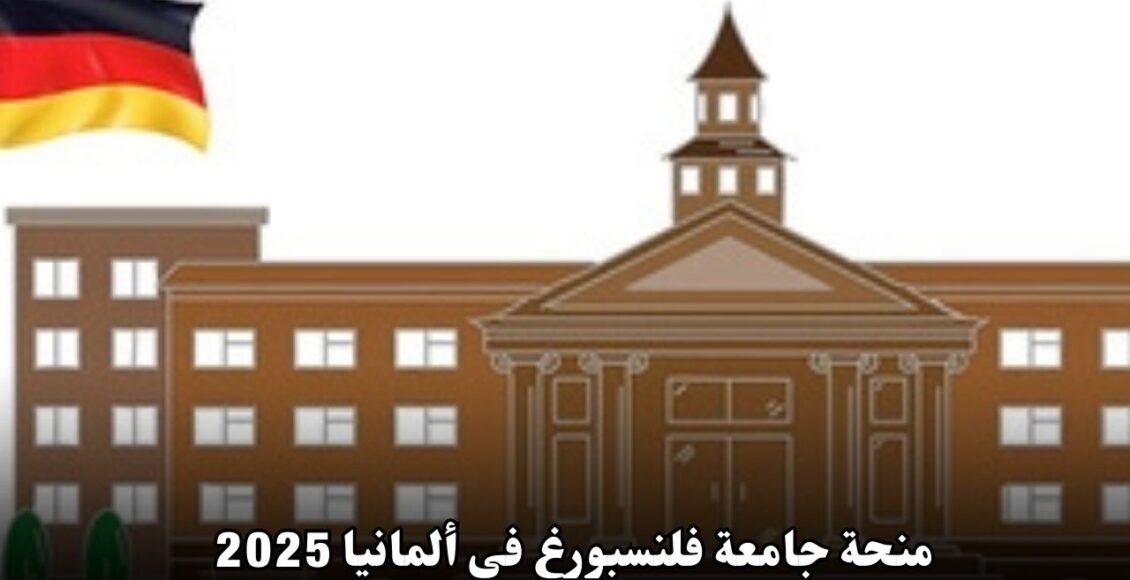 منحة جامعة فلنسبورغ في ألمانيا 2025: فرصة دراسية ممولة بالكامل