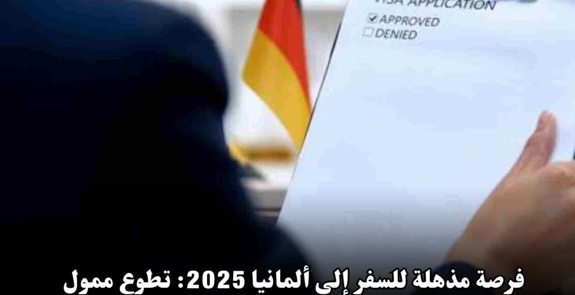 فرصة مذهلة للسفر إلى ألمانيا 2025: تطوع ممول بالكامل مع راتب شهري وفيزا شنغن