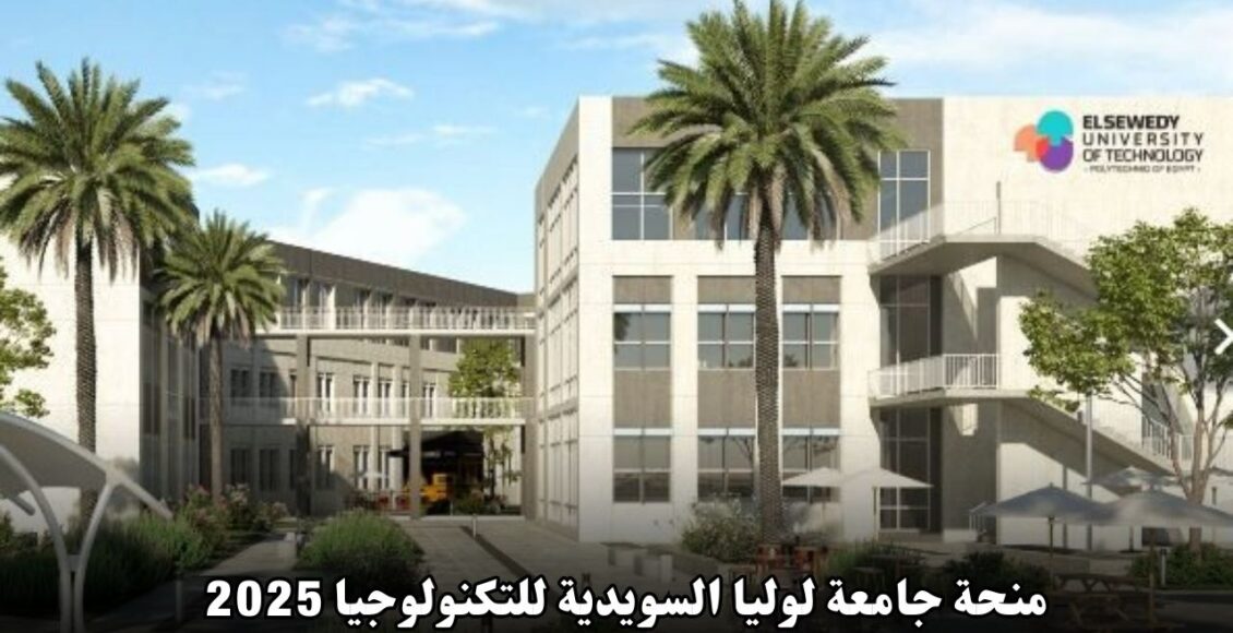 منحة جامعة لوليا السويدية للتكنولوجيا 2025