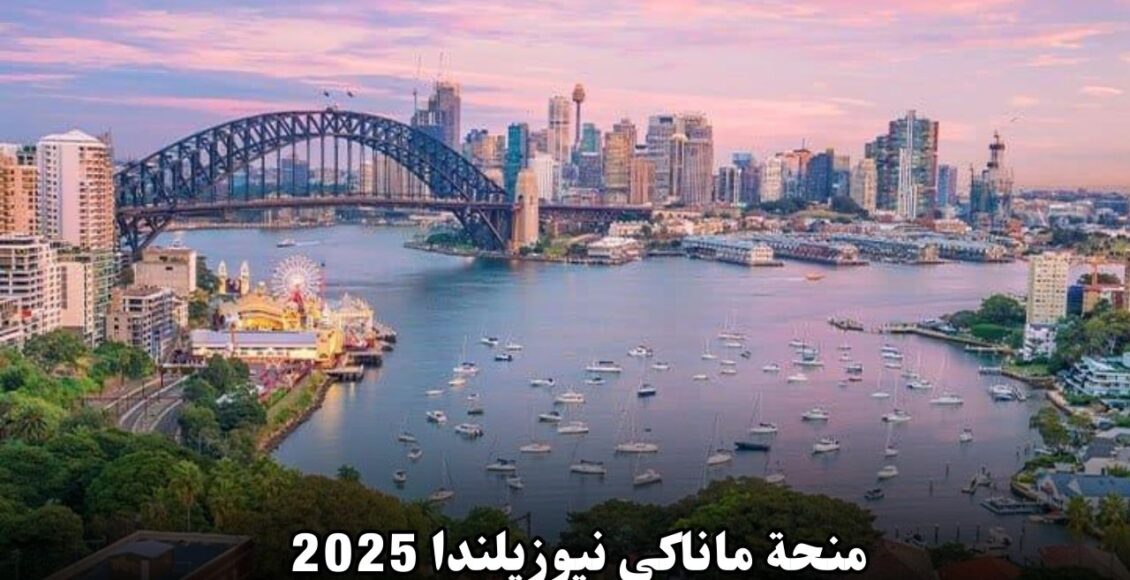 منحة ماناكي نيوزيلندا 2025: فرصة دراسية ممولة بالكامل في نيوزيلندا