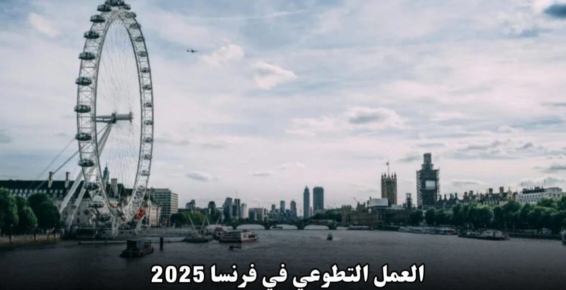 العمل التطوعي في فرنسا 2025: فرصة ذهبية لتطوير المهارات والمساهمة في المجتمع