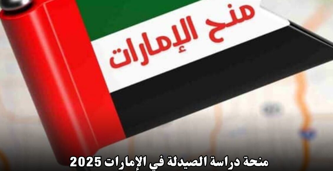 منحة دراسة الصيدلة في الإمارات 2025 | فرصة مميزة للطالبات بتمويل شامل