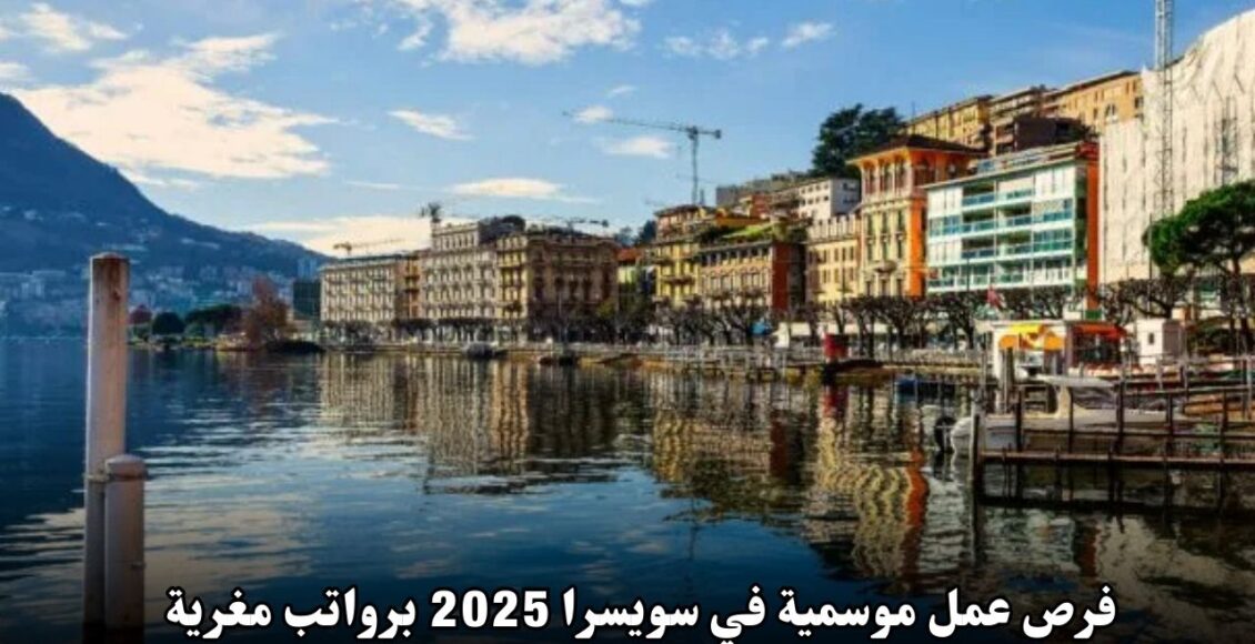 فرص عمل موسمية في سويسرا 2025 برواتب مغرية وسكن مجاني