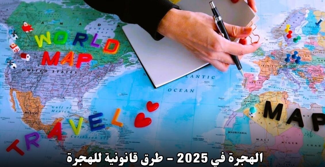 الهجرة في 2025 - طرق قانونية للهجرة